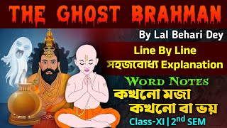 The Ghost Brahman by Lal Behari Dey in Bengali |Class 11 2nd Sem |এতো হাসছে সবাই😂 |The Ghost Brahman