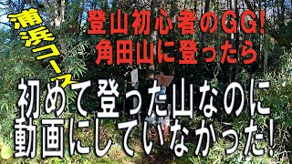 登山初心者GGが登る！ 角田山 浦浜コース　ノーカットコース紹介　　初めて登った山なのに動画にしていませんでした。