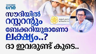 സൗദിയിലെ ബ്രോസ്റ്റ് കടയിൽ നിന്നും ലോക ബ്രാൻഡിലേക്ക് | Al Hazmi International | Saudi Story