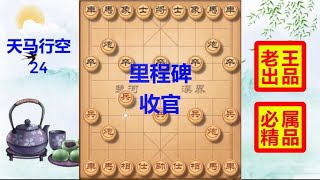 中国象棋： 里程碑不可代替 仙人指路之秦琼卖马 天马行空收官