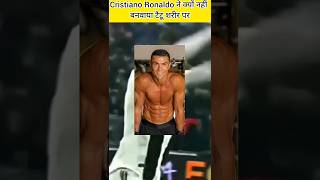 Cristiano Ronaldo ने क्यों नहीं बनवाया टैटू शरीर पर Real Madrid #realmadrid #viral #ronaldo #trend