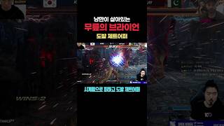 낭만이 살아있는 무릎의 브라이언 #철권 #브라이언 #도발 #Tekken #KNEE  [무릎의철권TV]