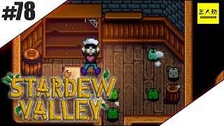 #78【三人称】鉄塔Stardew Valley【牧場SLG】