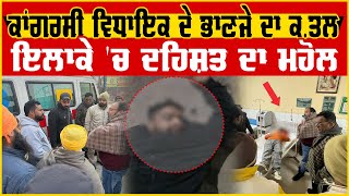 Big Breaking: ਕਾਂਗਰਸੀ ਵਿਧਾਇਕ ਦੇ ਭਾਣਜੇ ਦਾ ਕ.ਤਲ, ਇਲਾਕੇ 'ਚ ਦਹਿਸ਼ਤ ਦਾ ਮਹੋਲ