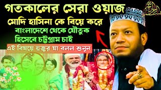 গতকালের সেরা ওয়াজ মোদি যৌতুক হিসেবে চট্টগ্রাম চাইলেন | আমির হামজা নতুন ওয়াজ ২০২৪