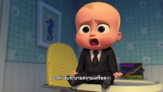 The Boss Baby - Vlog Bedtime (ซับไทย)