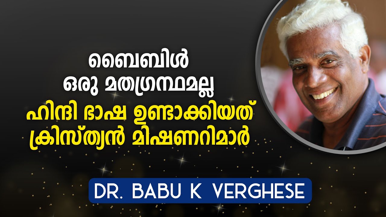 ബൈബിൾ ഒരു മതഗ്രന്ഥമല്ല. ഹിന്ദി ഭാഷ ഉണ്ടാക്കിയത് ക്രിസ്ത്യൻ മിഷണറിമാർ I ...