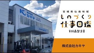 【宮城県仙南地域ものづくり仕事図鑑】株式会社カキヤ