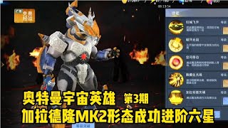 奥特曼宇宙英雄 第3期：加拉德隆MK2形态成功进阶六星