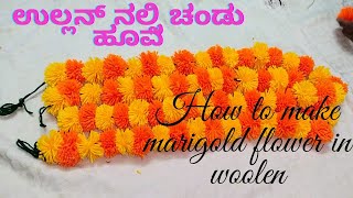 how to make marigold flower in woolen in Kannada ಉಲ್ಲನ್ ನಲ್ಲಿ ಚಂಡು ಹೂವ ಮಾಡುವ ವಿಧಾನ