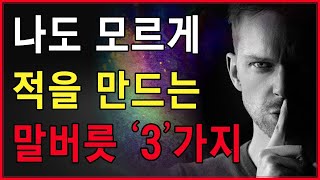 적을 만드는 3가지 말버릇 | 이 말 자주 사용하면 큰일 납니다 | 적을 만들지 않는 방법 | 인간관계 | 스트레스 | 인생 지혜 | 명언 | 격언 | 조언 | 노후 | 오디오북