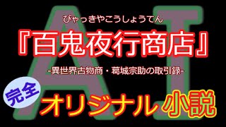 ファンタジー、ミステリー、SF、推理など、多彩なジャンルの物語。完全オリジナルストーリー小説。AIと人間のコラボレーションによる斬新な展開と描写。