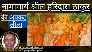 नामाचार्य श्रील हरिदास ठाकुर अप्रकट लीला |Namacharya Srila Haridas Thakur |Premdas Shastriji Maharaj