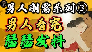 高段位女人如何“收割”优质男？25条顶级秘籍，看完让你轻松上位！#强者思維 #智慧 #认知 #情感 #感情