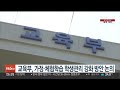 교육부 가정·체험학습 학생관리 강화 방안 논의 연합뉴스tv yonhapnewstv