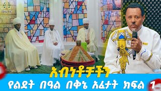 EOTC TV | አብነቶቻችን | የልደት በዓል በቅኔ አፈታት | ክፍል 1 #eotctv