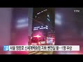 서울 영등포 신세계백화점 지하 변전실 불...1명 부상 ytn