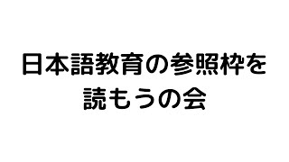 日本語教育の参照枠を読もう１　はじめに