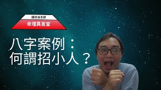 【五行派八字】八字案例─何謂招小人？(可开字幕，简体)