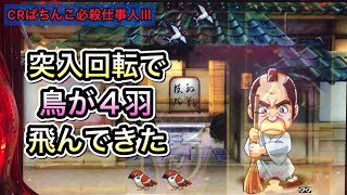 【CRぱちんこ必殺仕事人Ⅲ #34】中村家モード突入回転でリーチがかかれば大当り確定！