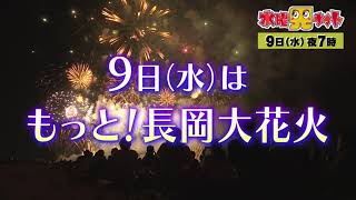 水曜見ナイト　8月9日（水）よる７時　「もっと！長岡大花火」