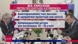 Θέμα στο υπουργικό συμβούλιο η βία ανηλίκων – Τα μέτρα που εξετάζει η κυβέρνηση  | Ειδήσεις