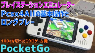 PocketGo (New Bittboy Miyoo)のプレイステーションエミュレーター Pcsx4Allの基本操作とロングプレイ  How to USE Long Play PS PSX PS1