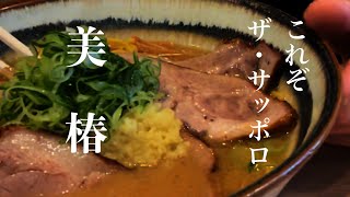 【札幌ラーメン】これぞ札幌の味噌！思い知らされたこの一杯　美椿(みつば)