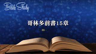 哥林多前書15章 35-58節