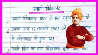10 lines on Swami Vivekananda in hindi | Swami Vivekananda par nibandh | स्वामी विवेकानंद पर निबंध