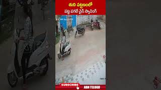 తుని పట్టణంలో పట్ట పగలే చైన్ స్నాచింగ్  #chainsnatching #tuni | ABN Telugu