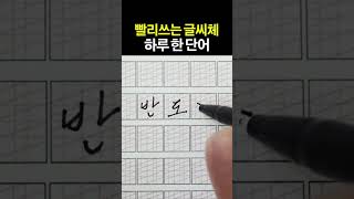 빨리 쓰는 글씨체 쓰기 연습 단어 '반도체' #글씨교정 #손글씨 #글씨연습