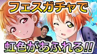 【スクスタ】またまたフェスガチャ引いたけど、前回と同じ結果にはならないようです。