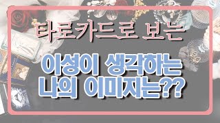 [타로] 타로카드로 보는 내 이미지 | 이성운 | 연애운 | 마고로즈의 마고타로