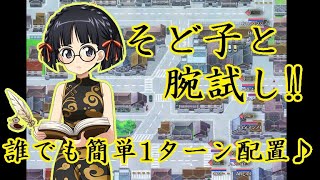 【ガールズ＆パンツァー戦車道大作戦】園みどり子ちゃんと腕試し！楽々1ターン配置です♪