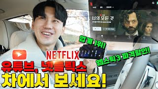 안드로이드 오토 업계1위 엠스틱3 파격할인! 넷플릭스, 유튜브 4K 화질로 이제 차에서 보세요!