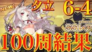 【アズレン】6-4周回100周してみた！果たして夕立は…？ 夕立掘り 【アズールレーン】