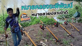 ตกปลาคลองระพีพัฒน์ หมายร่มรื่น ปลาเข้าดีมาก 🎣🎣 เหยื่อบอยปลารวม #029