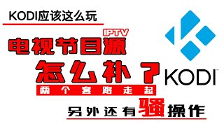 春节、冬奥会临近，是时候改整理一下IPTV电视直播源了