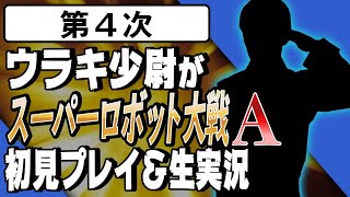 【第4次】ウラキ少尉がスーパーロボット大戦A初見プレイ＆生実況