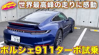 世界で最も上質なスーパースポーツ！　ポルシェ 911 ターボ を ラブカーズTV 河口まなぶ が試乗！動的質感の高さに思わずウットリ、思わずタメ息！