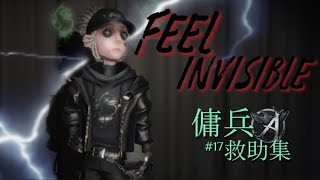 【第五人格】元A傭兵救助集「Feel Invincible」vol.17【傭兵】【identity V】