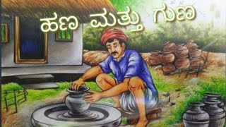 ಹಣ  ಮತ್ತು  ಗುಣ # Kannada Moral Stories # #Stories in Kannada # # Bedtimes Stories #