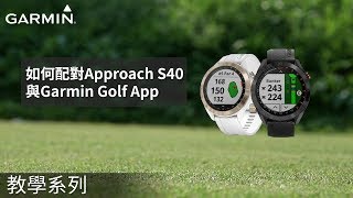 【教學】如何配對Approach S40與Garmin Golf App