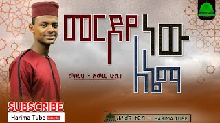 ማዲሕ አሚር ሁሴን || መርዶየ ነው  ለኔማ || Madih Amir Hussen || Merdoye new lenema | @harima_tube