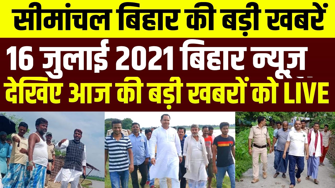 आज 16 July Seemanchal Bihar की बड़ी खबरें | Aimim News |Bihar News ...