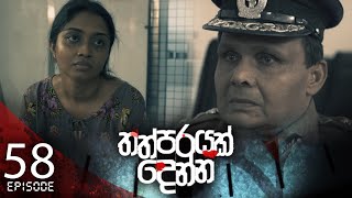 Thathparayak Denna | Episode - 58 - (2024-06-16) | ITN