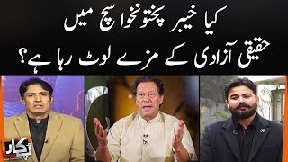 Kya KPK sach mein haqeeqi azadi ke mazay loot raha hai? | Pukaar | SAMAA TV