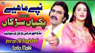 Punjabi Mahiye 2023 | Pakiyan Sarkan | Imarn Ali Baghdadi & safia malik | New Tappe Mahiye