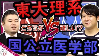 データで見る東大理系vs国公立医学部！難しいのはどっち？